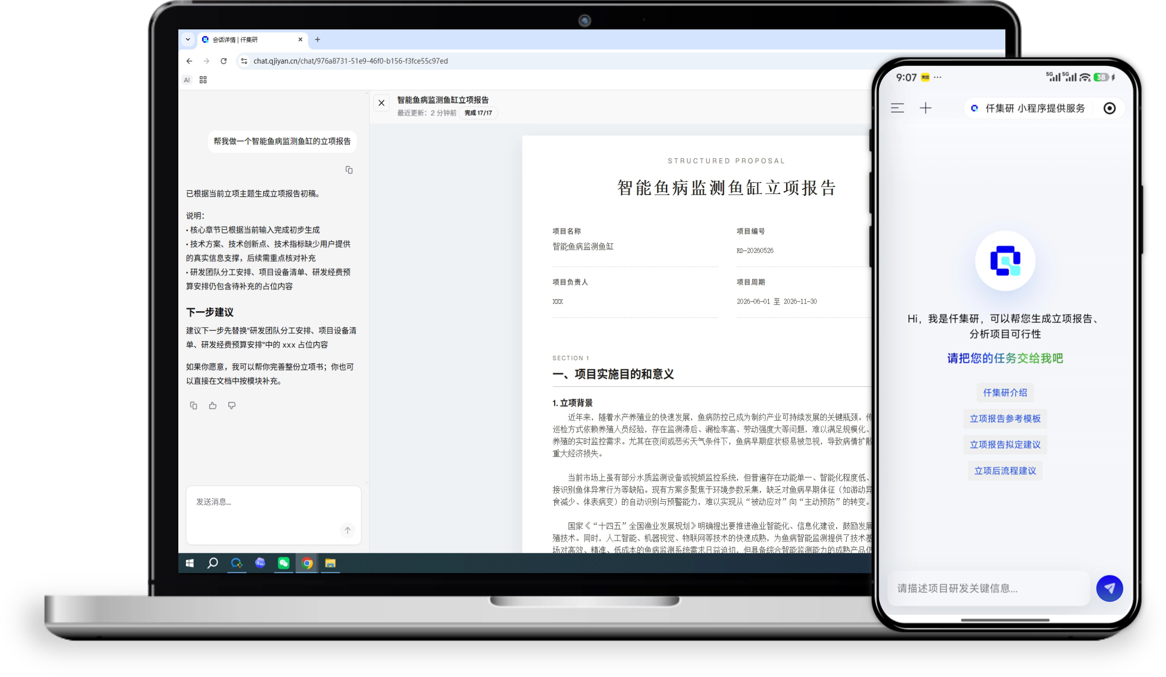 仟集研AI桌面端和移动端项目材料生成界面